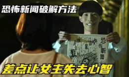 恐怖新闻爆料怎么写